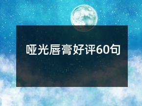 啞光唇膏好評(píng)60句
