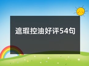 遮瑕控油好評(píng)54句
