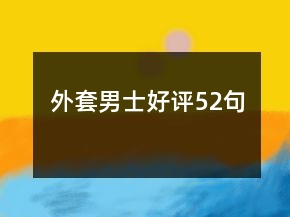 外套男士好評52句