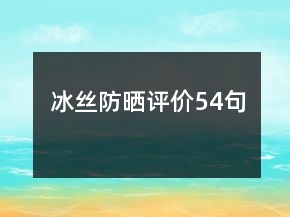冰絲防曬評價54句