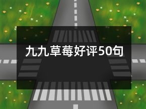 九九草莓好評50句