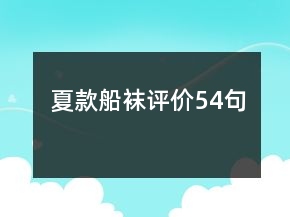 夏款船襪評價54句