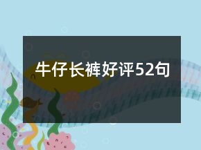 牛仔長(zhǎng)褲好評(píng)52句