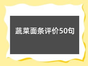 蔬菜面條評(píng)價(jià)50句