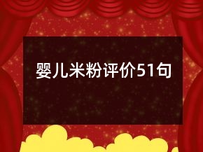 嬰兒米粉評(píng)價(jià)51句