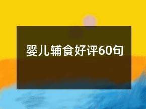 嬰兒輔食好評60句