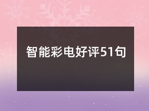 智能彩電好評51句