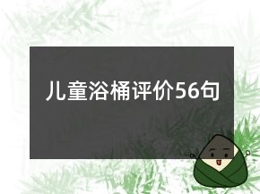 兒童浴桶評價56句