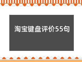 淘寶鍵盤評(píng)價(jià)55句