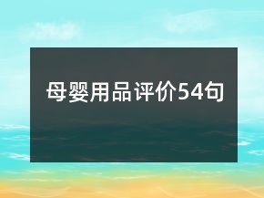 母嬰用品評價54句