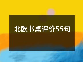 北歐書桌評(píng)價(jià)55句