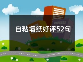 自粘墻紙好評(píng)52句