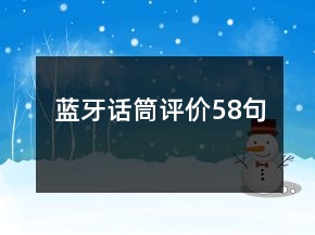 藍(lán)牙話筒評(píng)價(jià)58句