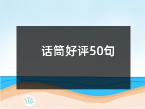 話筒好評50句