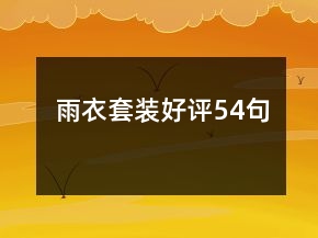 雨衣套裝好評54句