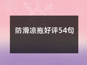 防滑涼拖好評(píng)54句