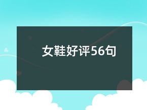 女鞋好評(píng)56句