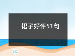 裙子好評(píng)51句