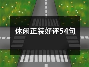 休閑正裝好評(píng)54句