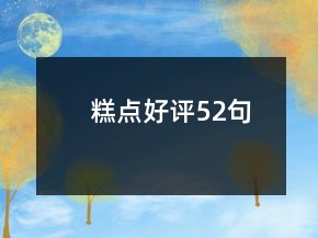 糕點好評52句