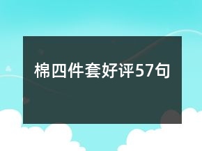 棉四件套好評(píng)57句