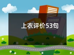 上衣評(píng)價(jià)53句