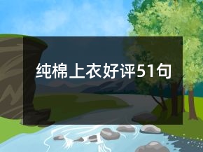 純棉上衣好評(píng)51句
