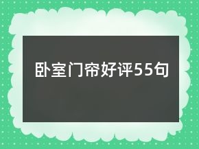 臥室門(mén)簾好評(píng)55句