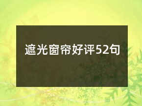 遮光窗簾好評(píng)52句