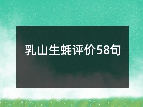 乳山生蠔評(píng)價(jià)58句