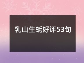 乳山生蠔好評53句
