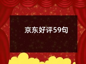 京東好評(píng)59句
