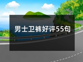 男士衛(wèi)褲好評(píng)55句