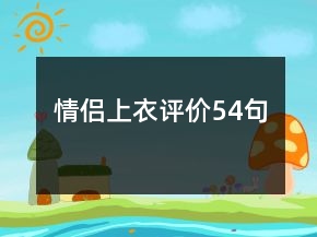 情侶上衣評(píng)價(jià)54句