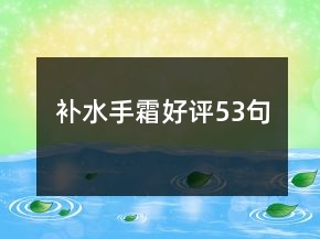 補(bǔ)水手霜好評(píng)53句