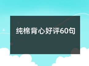 純棉背心好評60句