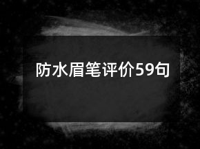 防水眉筆評(píng)價(jià)59句