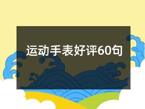 運(yùn)動(dòng)手表好評(píng)60句