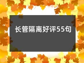 長(zhǎng)管隔離好評(píng)55句
