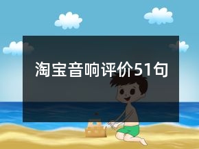 淘寶音響評價(jià)51句