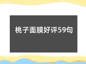 桃子面膜好評59句