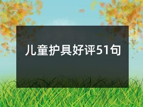 兒童護(hù)具好評51句