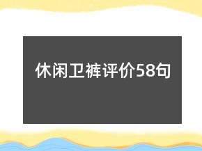 休閑衛(wèi)褲評價58句