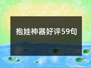 抱娃神器好評59句