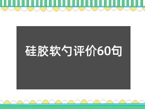 硅膠軟勺評價60句