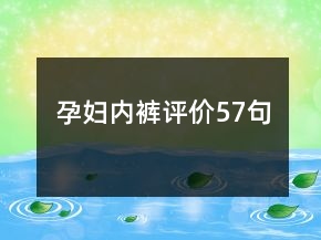 孕婦內(nèi)褲評價57句
