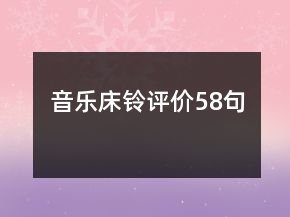 音樂床鈴評價58句