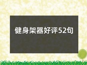 健身架器好評52句