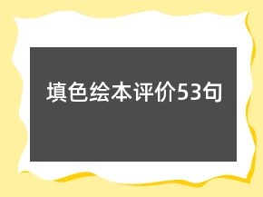填色繪本評價(jià)53句