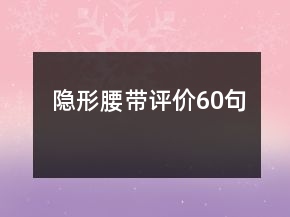 隱形腰帶評價60句